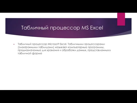 Табличный процессор MS Excel Табличный процессор Microsoft Excel. Табличными процессорами (электронными таблицами)