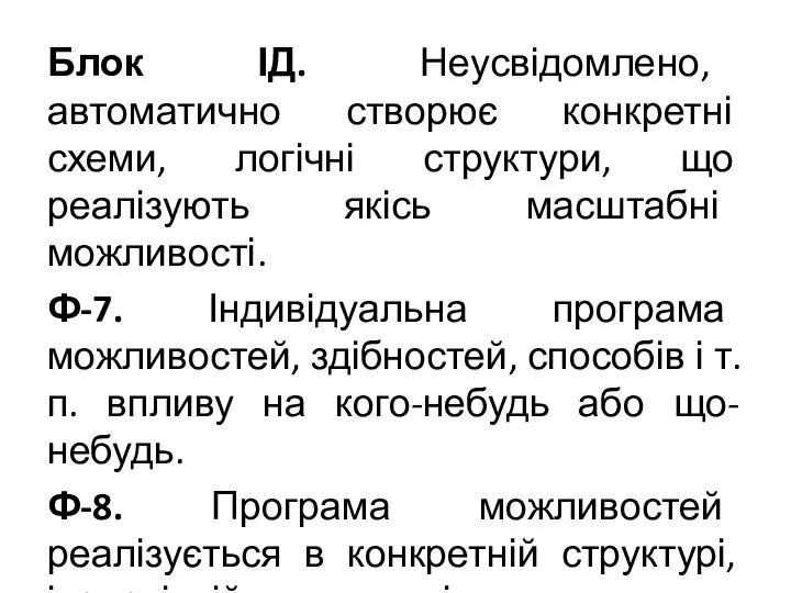 Блок ІД. Неусвідомлено, автоматично створює конкретні схеми, логічні структури, що реалізують якісь