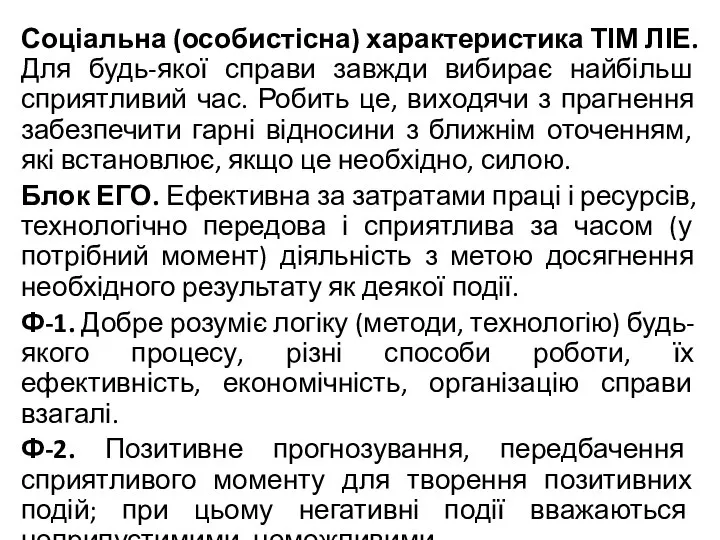 Соціальна (особистісна) характеристика ТІМ ЛІЕ. Для будь-якої справи завжди вибирає найбільш сприятливий