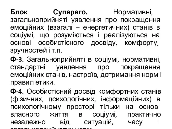 Блок Суперего. Нормативні, загальноприйняті уявлення про покращення емоційних (взагалі – енергетичних) станів