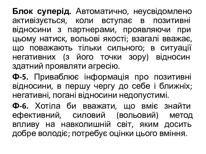 Блок суперід. Автоматично, неусвідомлено активізується, коли вступає в позитивні відносини з партнерами,