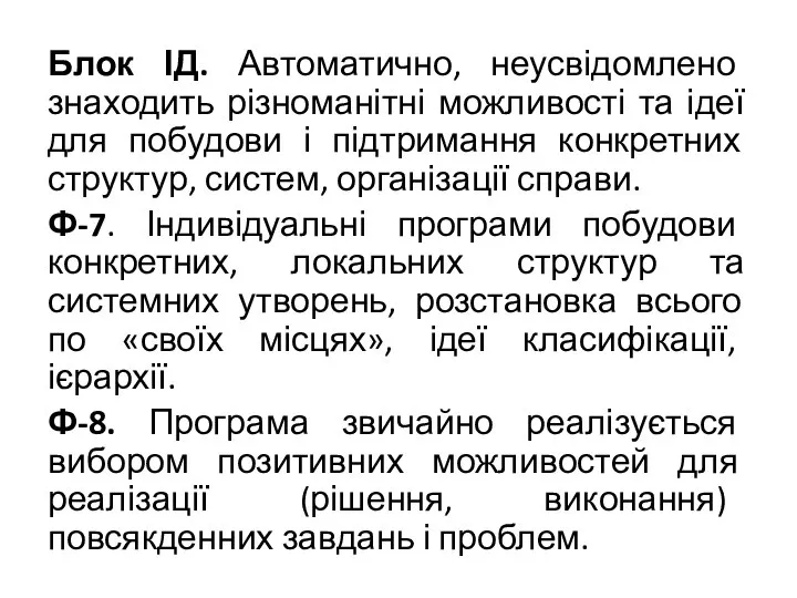 Блок ІД. Автоматично, неусвідомлено знаходить різноманітні можливості та ідеї для побудови і