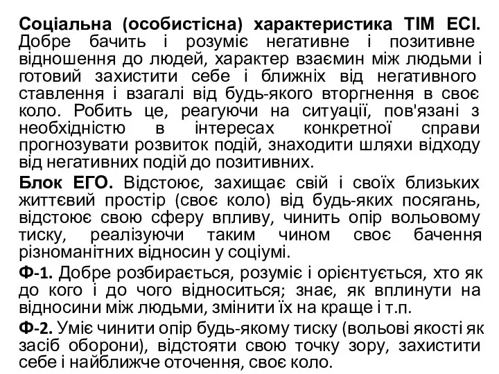 Соціальна (особистісна) характеристика ТІМ ЕСІ. Добре бачить і розуміє негативне і позитивне