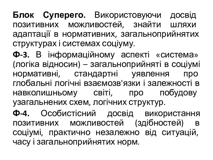 Блок Суперего. Використовуючи досвід позитивних можливостей, знайти шляхи адаптації в нормативних, загальноприйнятих