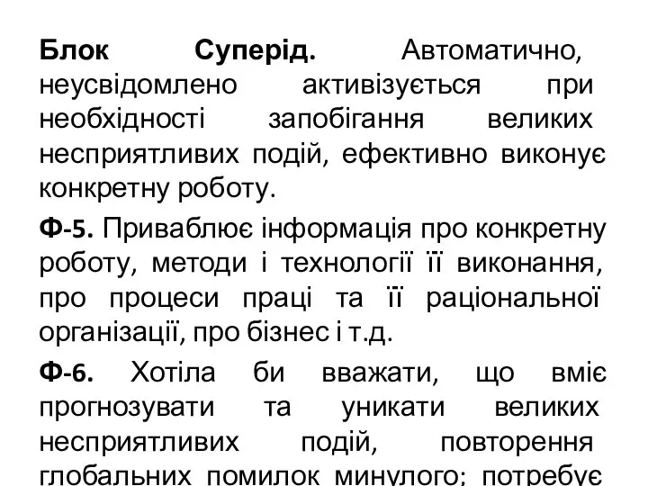 Блок Суперід. Автоматично, неусвідомлено активізується при необхідності запобігання великих несприятливих подій, ефективно