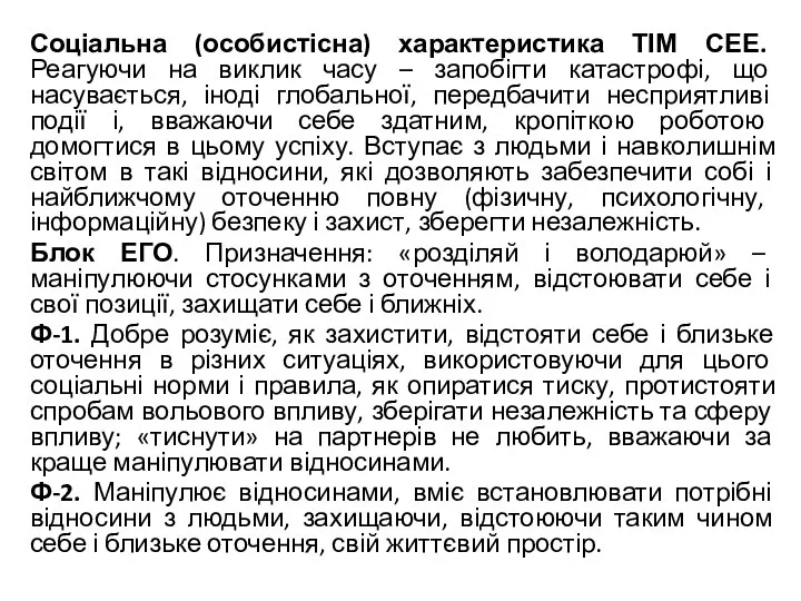 Соціальна (особистісна) характеристика ТІМ СЕЕ. Реагуючи на виклик часу – запобігти катастрофі,