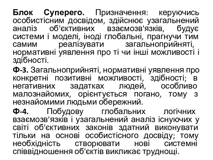 Блок Суперего. Призначення: керуючись особистісним досвідом, здійснює узагальнений аналіз об'єктивних взаємозв'язків, будує