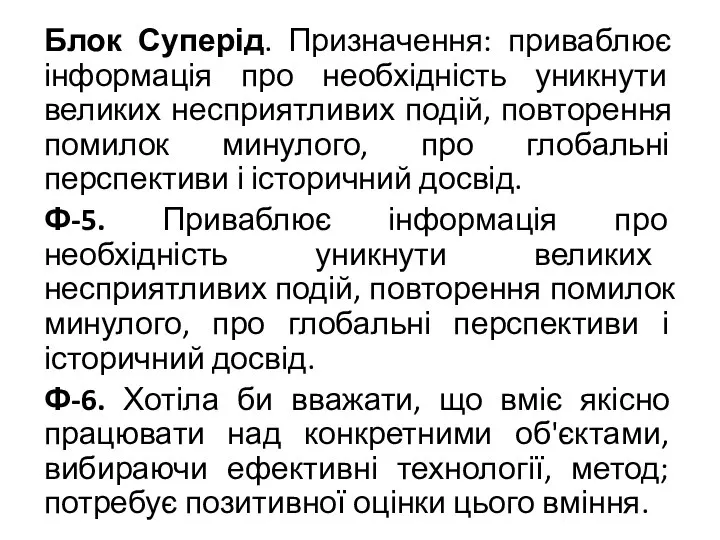 Блок Суперід. Призначення: приваблює інформація про необхідність уникнути великих несприятливих подій, повторення