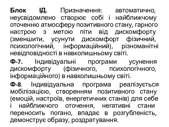 Блок ІД. Призначення: автоматично, неусвідомлено створює собі і найближчому оточенню атмосферу позитивного