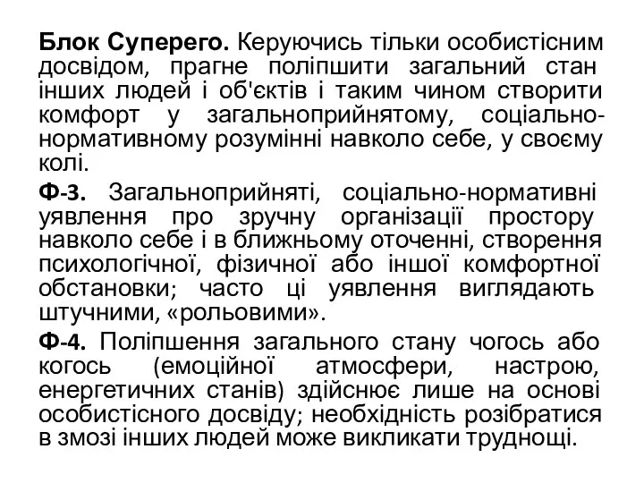 Блок Суперего. Керуючись тільки особистісним досвідом, прагне поліпшити загальний стан інших людей