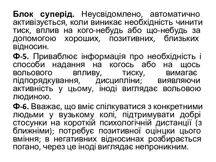 Блок суперід. Неусвідомлено, автоматично активізується, коли виникає необхідність чинити тиск, вплив на