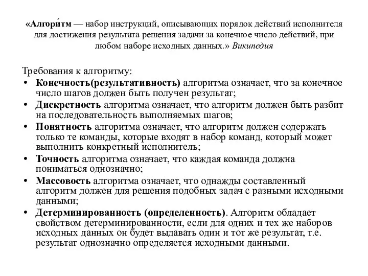 «Алгори́тм — набор инструкций, описывающих порядок действий исполнителя для достижения результата решения