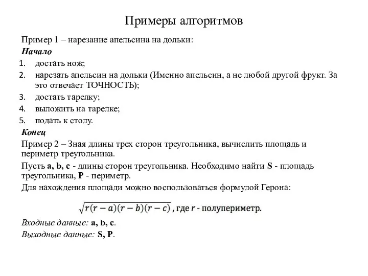 Примеры алгоритмов Пример 1 – нарезание апельсина на дольки: Начало достать нож;