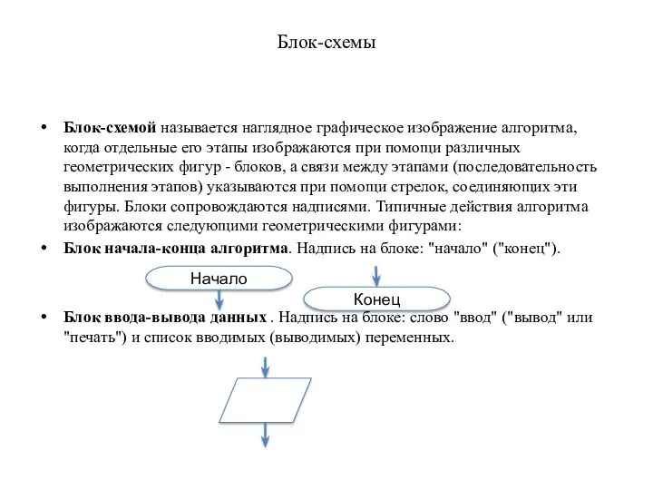 Блок-схемы Блок-схемой называется наглядное графическое изображение алгоритма, когда отдельные его этапы изображаются