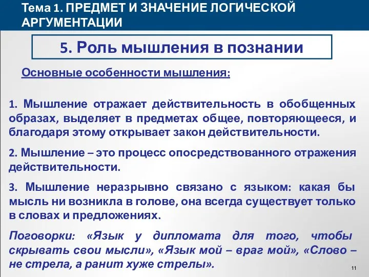 Тема 1. ПРЕДМЕТ И ЗНАЧЕНИЕ ЛОГИЧЕСКОЙ АРГУМЕНТАЦИИ 5. Роль мышления в познании