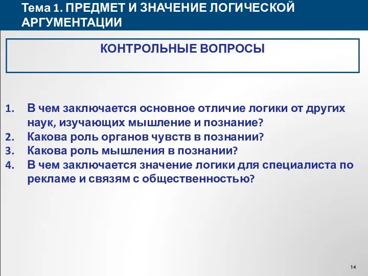 Тема 1. ПРЕДМЕТ И ЗНАЧЕНИЕ ЛОГИЧЕСКОЙ АРГУМЕНТАЦИИ КОНТРОЛЬНЫЕ ВОПРОСЫ В чем заключается