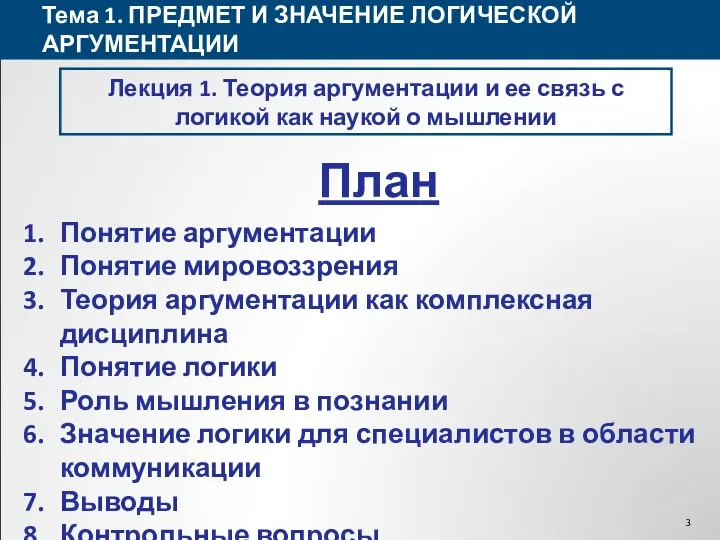 Тема 1. ПРЕДМЕТ И ЗНАЧЕНИЕ ЛОГИЧЕСКОЙ АРГУМЕНТАЦИИ Лекция 1. Теория аргументации и