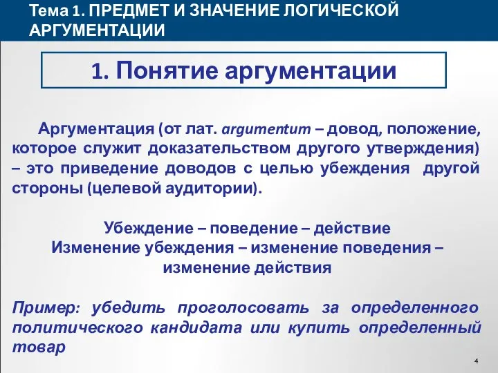 Тема 1. ПРЕДМЕТ И ЗНАЧЕНИЕ ЛОГИЧЕСКОЙ АРГУМЕНТАЦИИ 1. Понятие аргументации Аргументация (от