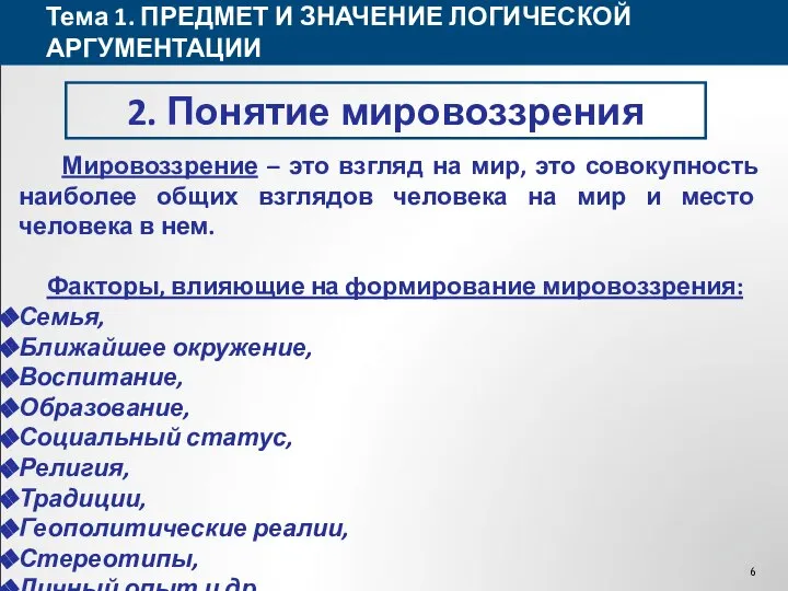 Тема 1. ПРЕДМЕТ И ЗНАЧЕНИЕ ЛОГИЧЕСКОЙ АРГУМЕНТАЦИИ 2. Понятие мировоззрения Мировоззрение –