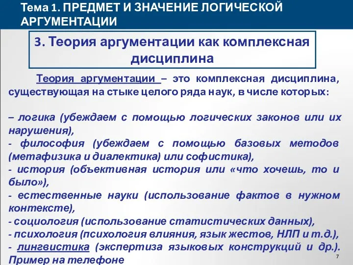 Тема 1. ПРЕДМЕТ И ЗНАЧЕНИЕ ЛОГИЧЕСКОЙ АРГУМЕНТАЦИИ 3. Теория аргументации как комплексная