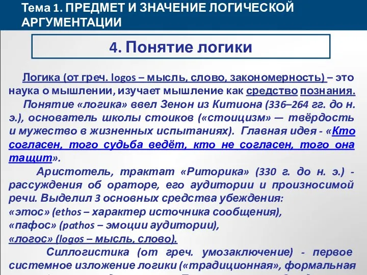 Тема 1. ПРЕДМЕТ И ЗНАЧЕНИЕ ЛОГИЧЕСКОЙ АРГУМЕНТАЦИИ 4. Понятие логики Логика (от