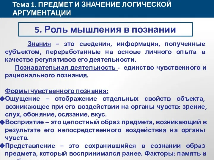 Тема 1. ПРЕДМЕТ И ЗНАЧЕНИЕ ЛОГИЧЕСКОЙ АРГУМЕНТАЦИИ 5. Роль мышления в познании