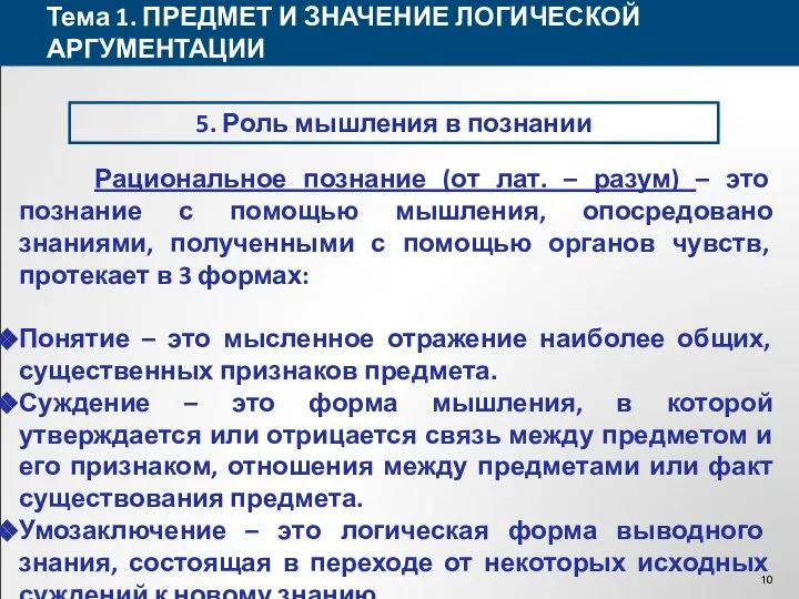 Тема 1. ПРЕДМЕТ И ЗНАЧЕНИЕ ЛОГИЧЕСКОЙ АРГУМЕНТАЦИИ 5. Роль мышления в познании