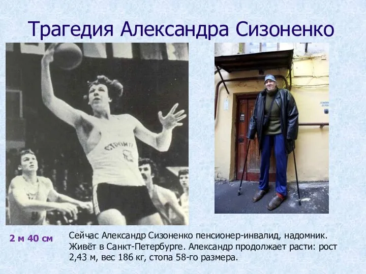 Трагедия Александра Сизоненко 2 м 40 см Сейчас Александр Сизоненко пенсионер-инвалид, надомник.