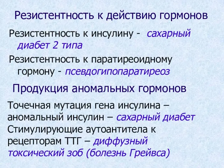 Резистентность к действию гормонов Резистентность к инсулину - сахарный диабет 2 типа