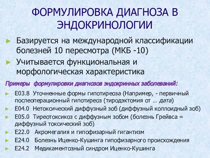 ФОРМУЛИРОВКА ДИАГНОЗА В ЭНДОКРИНОЛОГИИ Базируется на международной классификации болезней 10 пересмотра (МКБ