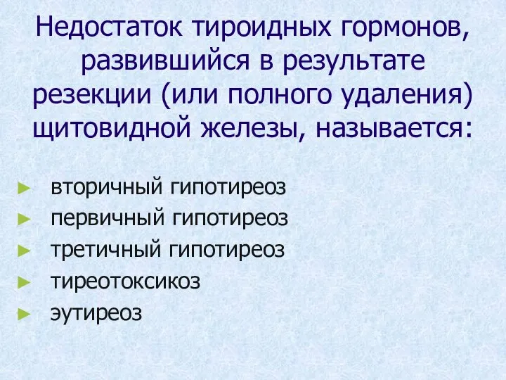 Недостаток тироидных гормонов, развившийся в результате резекции (или полного удаления) щитовидной железы,