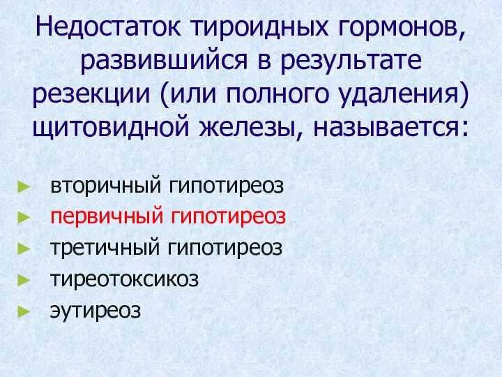 Недостаток тироидных гормонов, развившийся в результате резекции (или полного удаления) щитовидной железы,