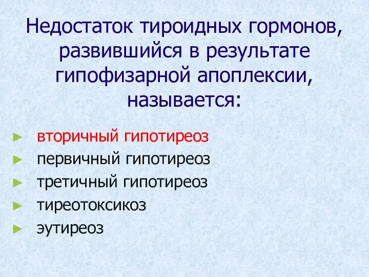 Недостаток тироидных гормонов, развившийся в результате гипофизарной апоплексии, называется: вторичный гипотиреоз первичный