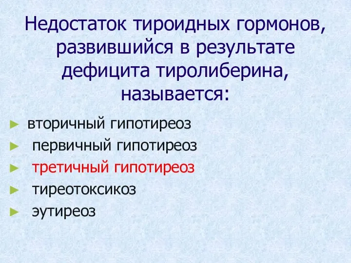 Недостаток тироидных гормонов, развившийся в результате дефицита тиролиберина, называется: вторичный гипотиреоз первичный