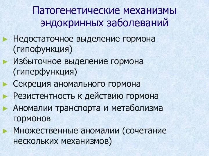 Патогенетические механизмы эндокринных заболеваний Недостаточное выделение гормона (гипофункция) Избыточное выделение гормона (гиперфункция)