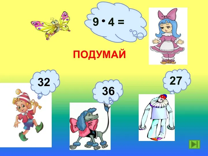 9 4 = 36 ПОДУМАЙ