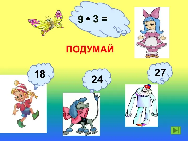 9 3 = ПОДУМАЙ 27