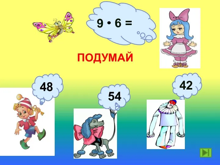 9 6 = 54 ПОДУМАЙ