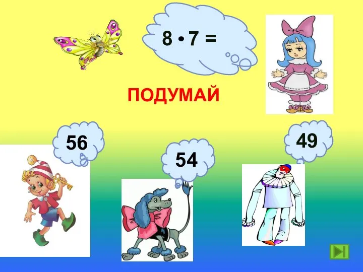 8 7 = ПОДУМАЙ 56