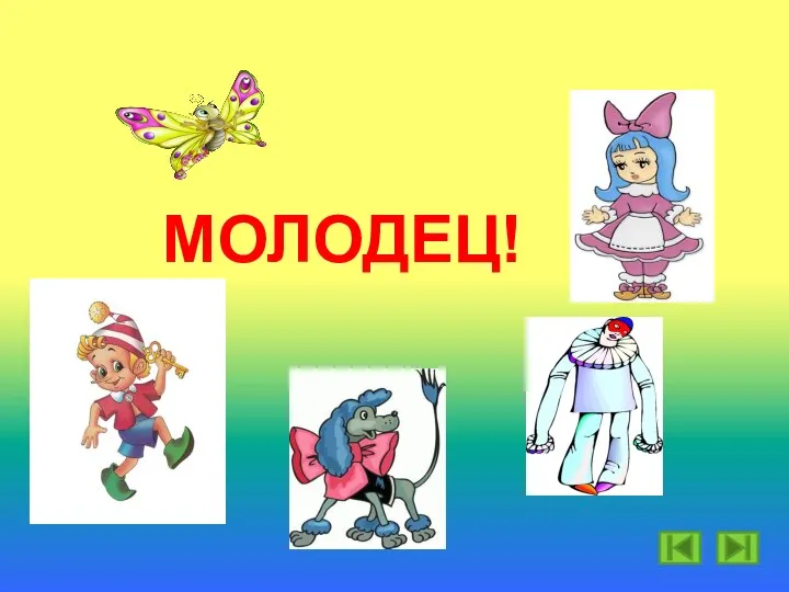 МОЛОДЕЦ!