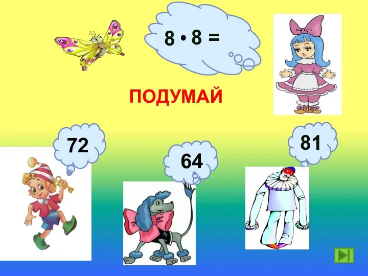 8 8 = 64 ПОДУМАЙ