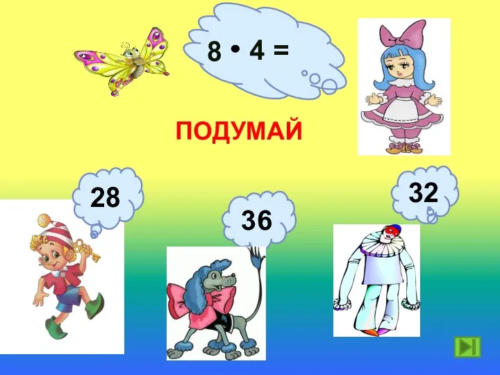 8 4 = ПОДУМАЙ 32