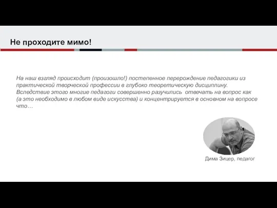 Не проходите мимо! На наш взгляд происходит (произошло!) постепенное перерождение педагогики из