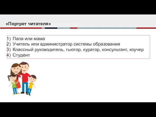 «Портрет читателя» Папа или мама Учитель или администратор системы образования Классный руководитель,