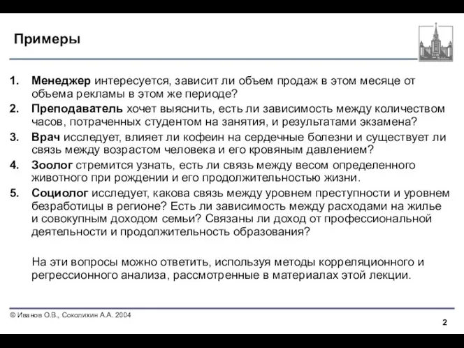 Примеры Менеджер интересуется, зависит ли объем продаж в этом месяце от объема