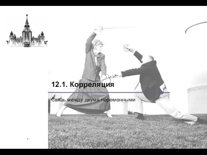 * 12.1. Корреляция Связь между двумя переменными