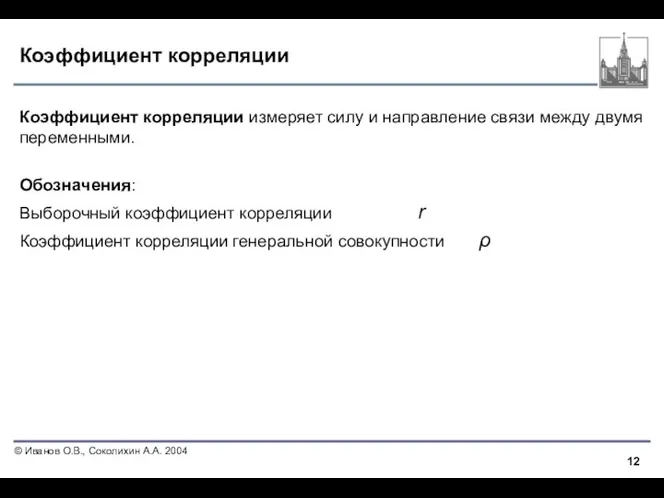 Коэффициент корреляции Коэффициент корреляции измеряет силу и направление связи между двумя переменными.