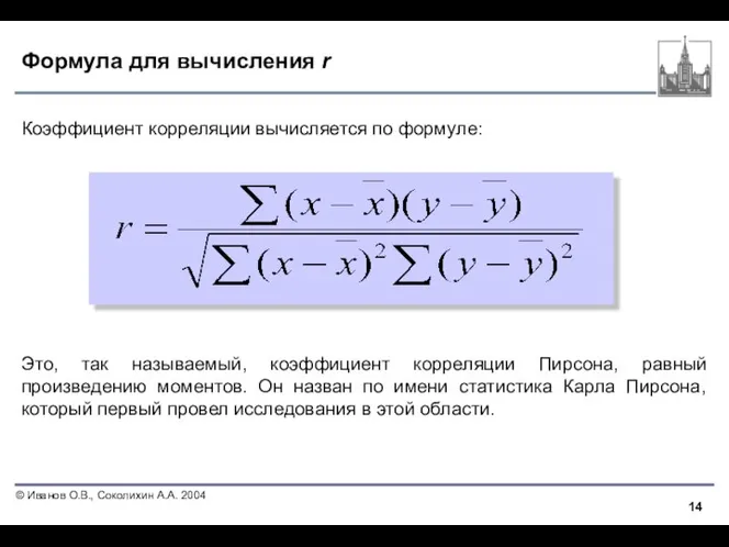 Формула для вычисления r Коэффициент корреляции вычисляется по формуле: Это, так называемый,