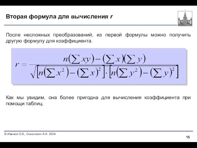 Вторая формула для вычисления r После несложных преобразований, из первой формулы можно