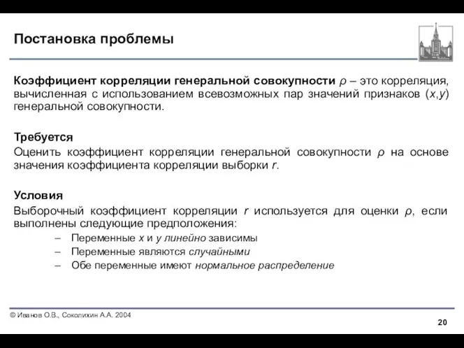 Постановка проблемы Коэффициент корреляции генеральной совокупности ρ – это корреляция, вычисленная с